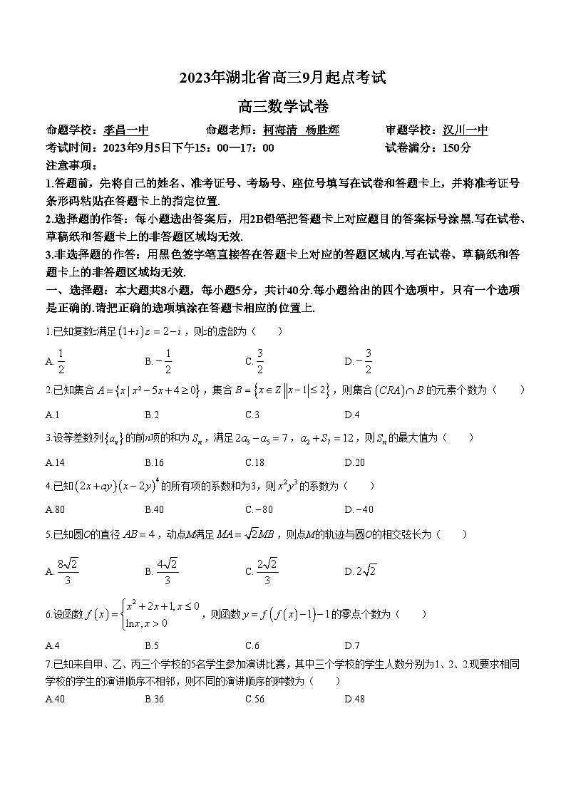 2024孝感重点高中教科研协作体高三上学期开学考试数学试题含解析第1页