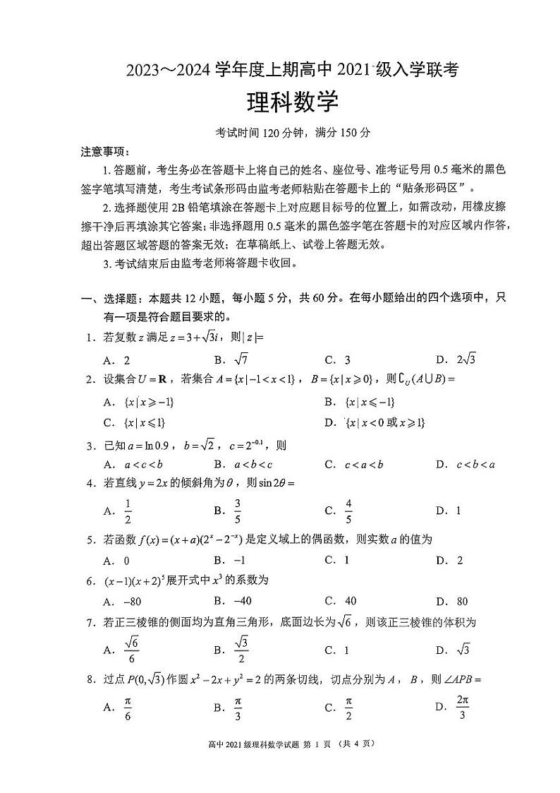 2024成都蓉城联盟高三上学期开学考试数学（理）PDF版含答案01