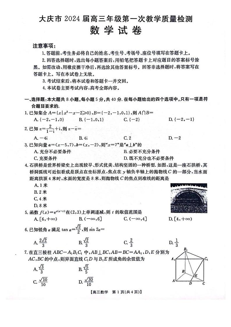 2024届大庆市高三一模数学试卷含答案解析01