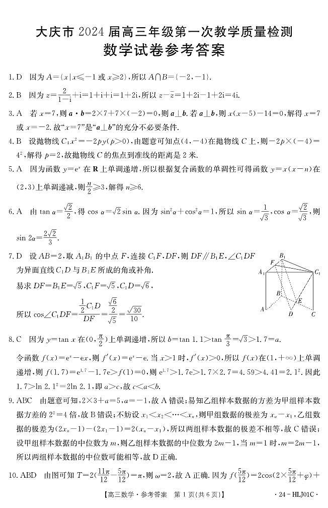 黑龙江省大庆市2023-2024学年高三上学期第一次教学质量检测数学试题01