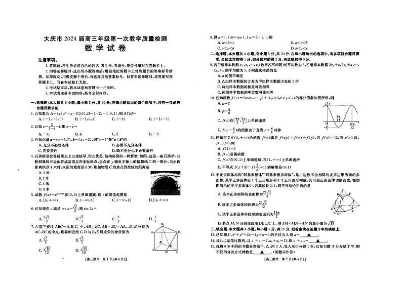 黑龙江省大庆市2023-2024学年高三上学期第一次教学质量检测数学试题01