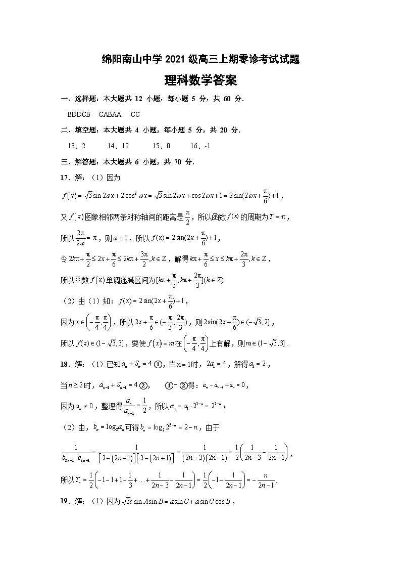 四川省绵阳南山中学2024届高三上学期零诊考试（9月） 数学（理）  PDF版含答案01