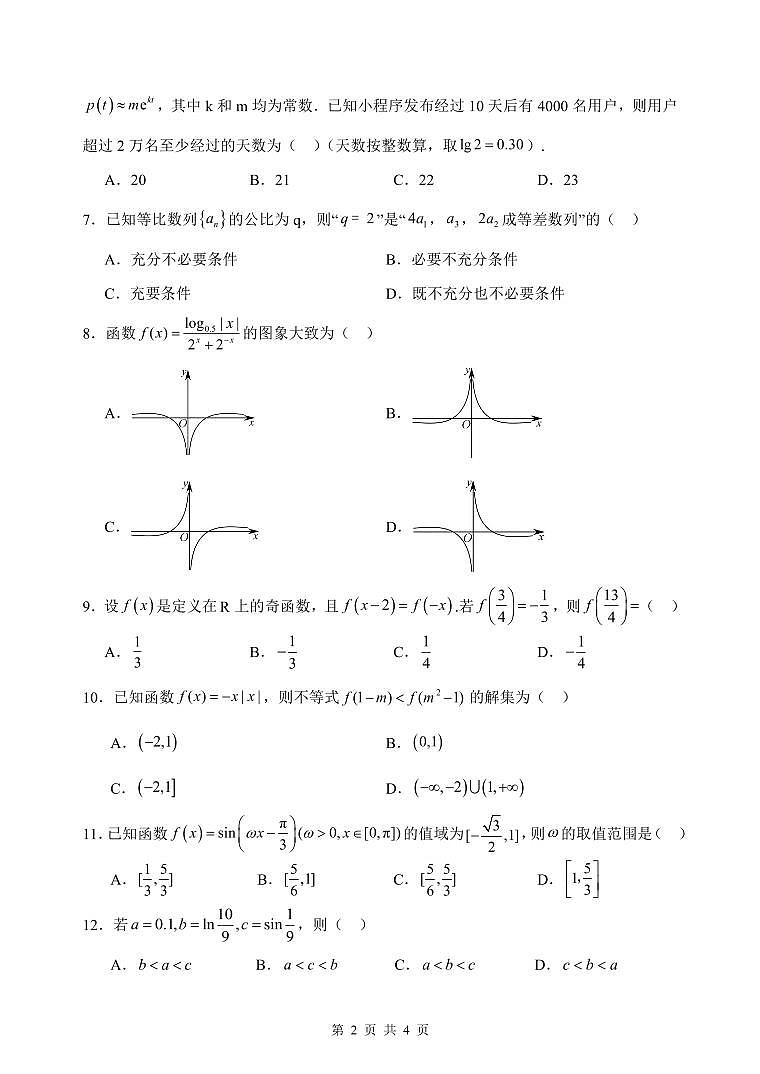 四川省绵阳南山中学2024届高三上学期零诊考试（9月） 数学（理）  PDF版含答案02