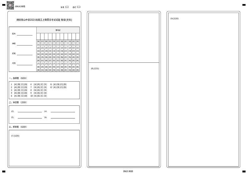 四川省绵阳南山中学2024届高三上学期零诊考试（9月） 数学（文）  PDF版含答案01