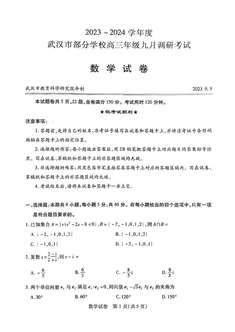 2024届武汉市高三九月调研考试 数学试卷01