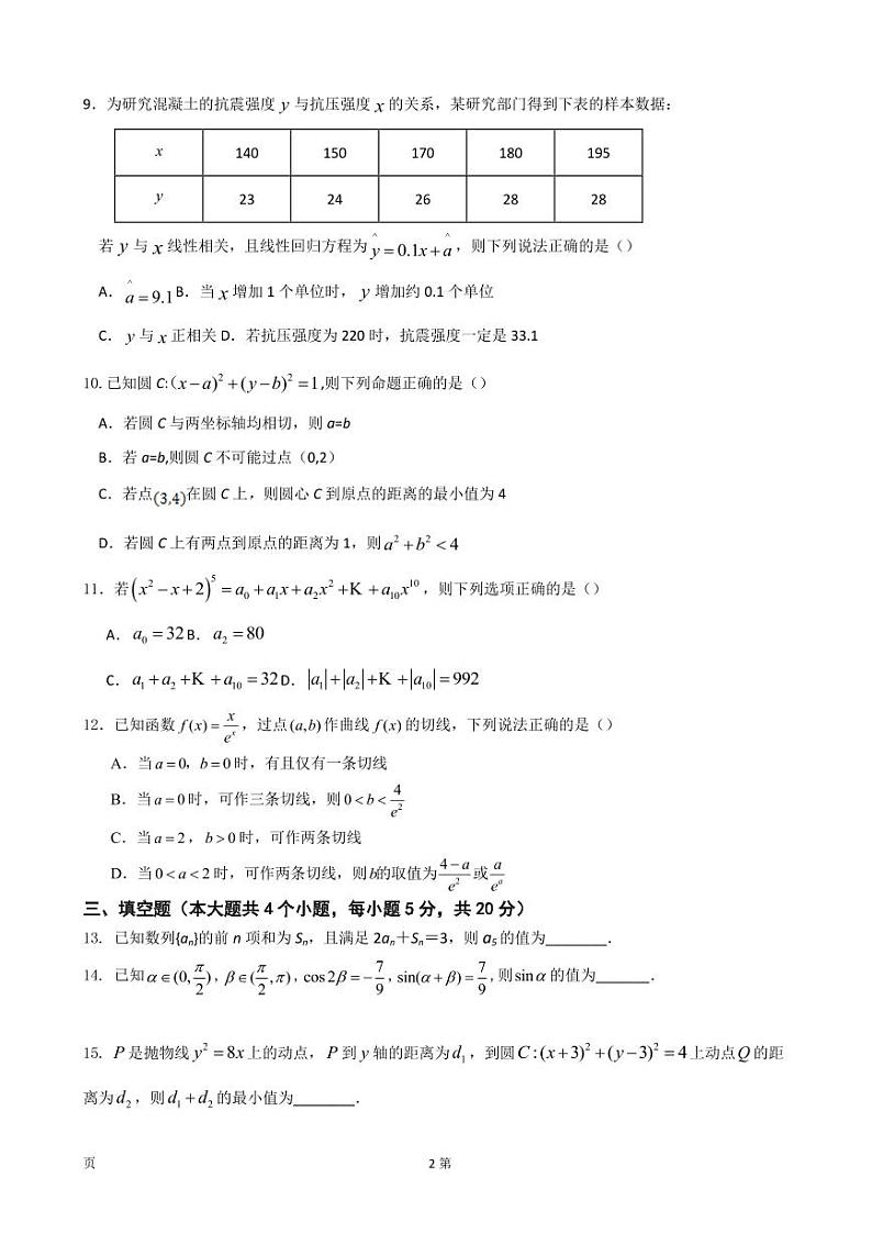 2023届江苏省南京市六校联合体高三8月联合调研考试 数学 PDF版第2页