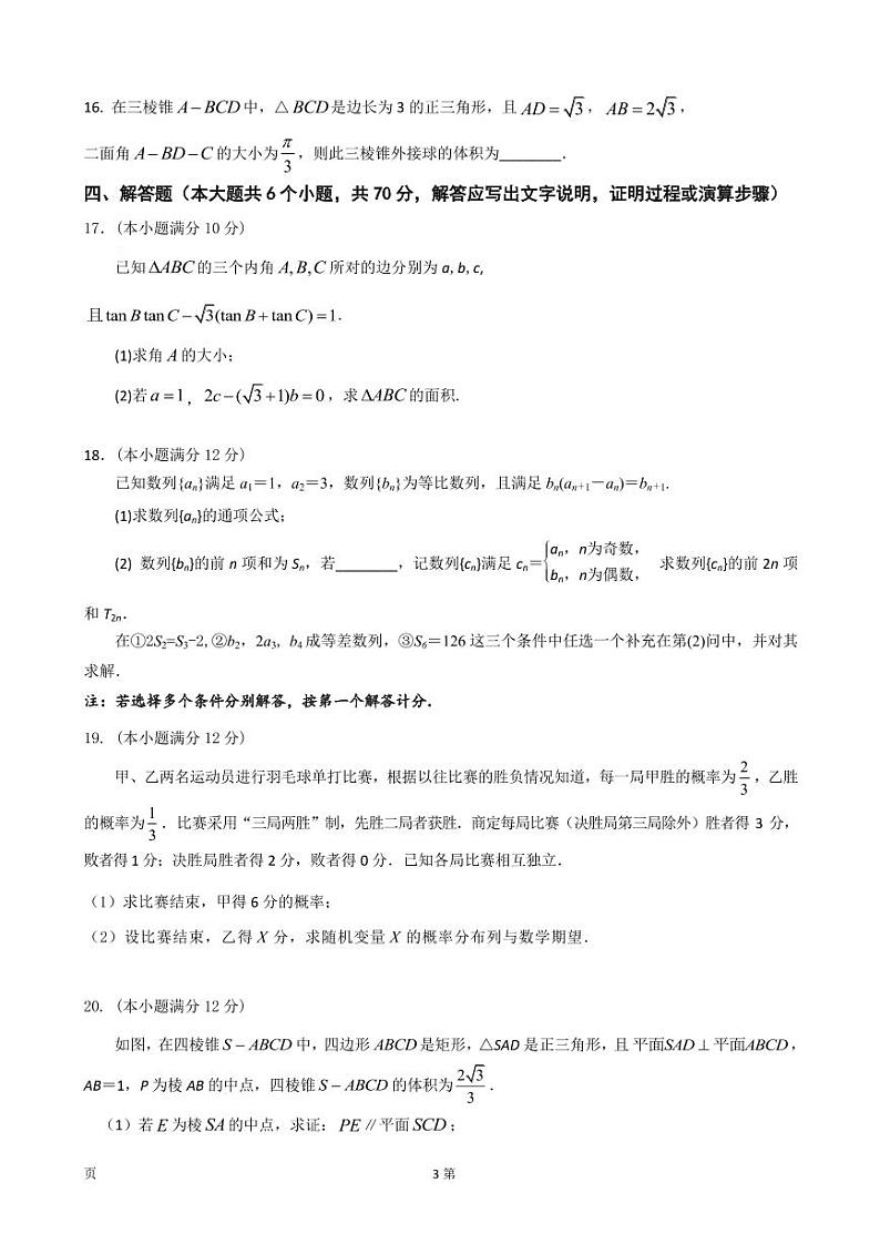 2023届江苏省南京市六校联合体高三8月联合调研考试 数学 PDF版第3页
