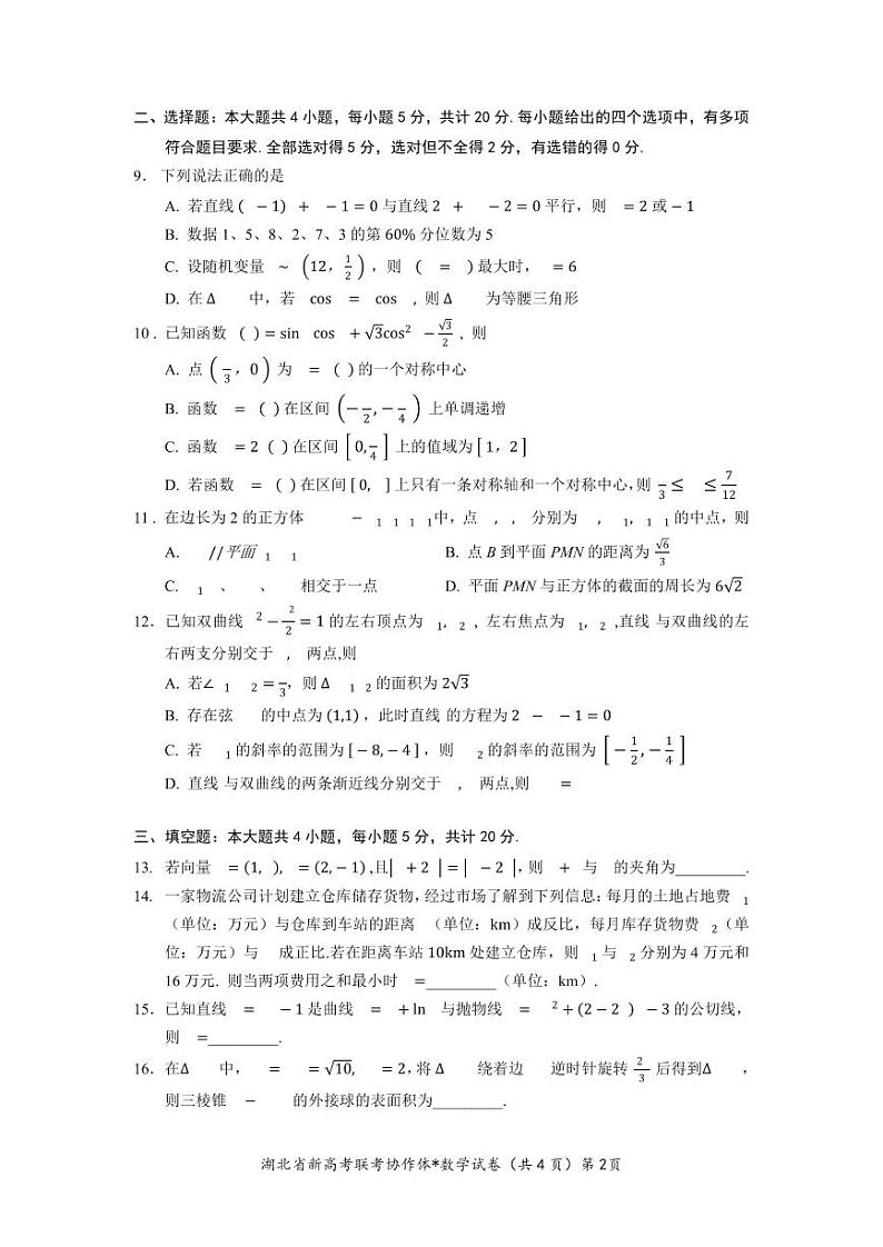 湖北省2023-2024学年新高考联考协作体高三9月起点考试数学试题PDF版无答案（可编辑）第2页