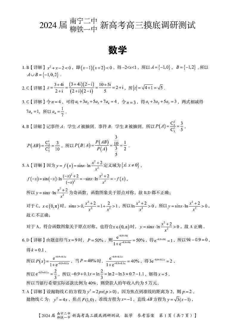 2024南宁二中、柳铁一中高三上学期摸底调研测试数学PDF版含解析01