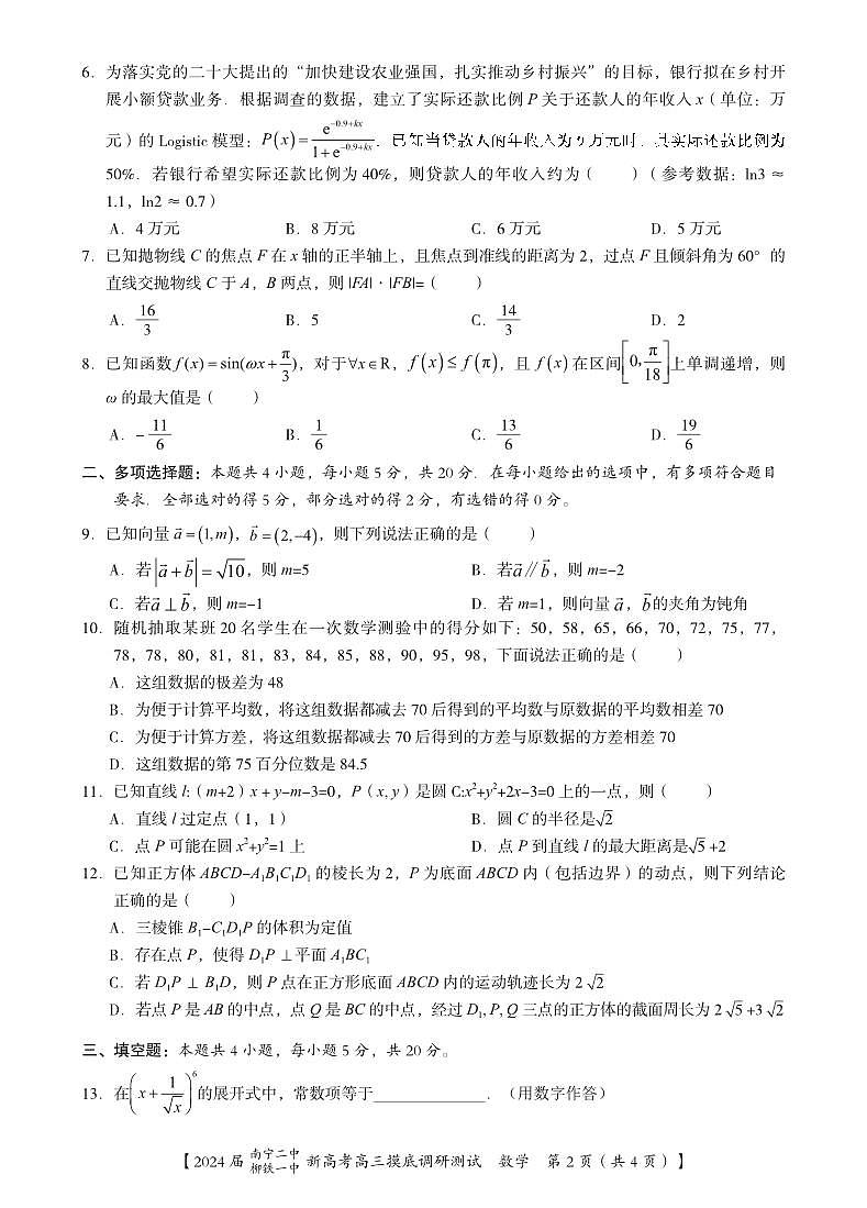 2024南宁二中、柳铁一中高三上学期摸底调研测试数学PDF版含解析02