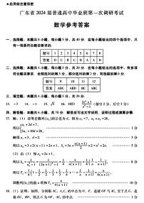 2024广东省高三上学期第一次调研考试（粤光联考）数学PDF版含答案