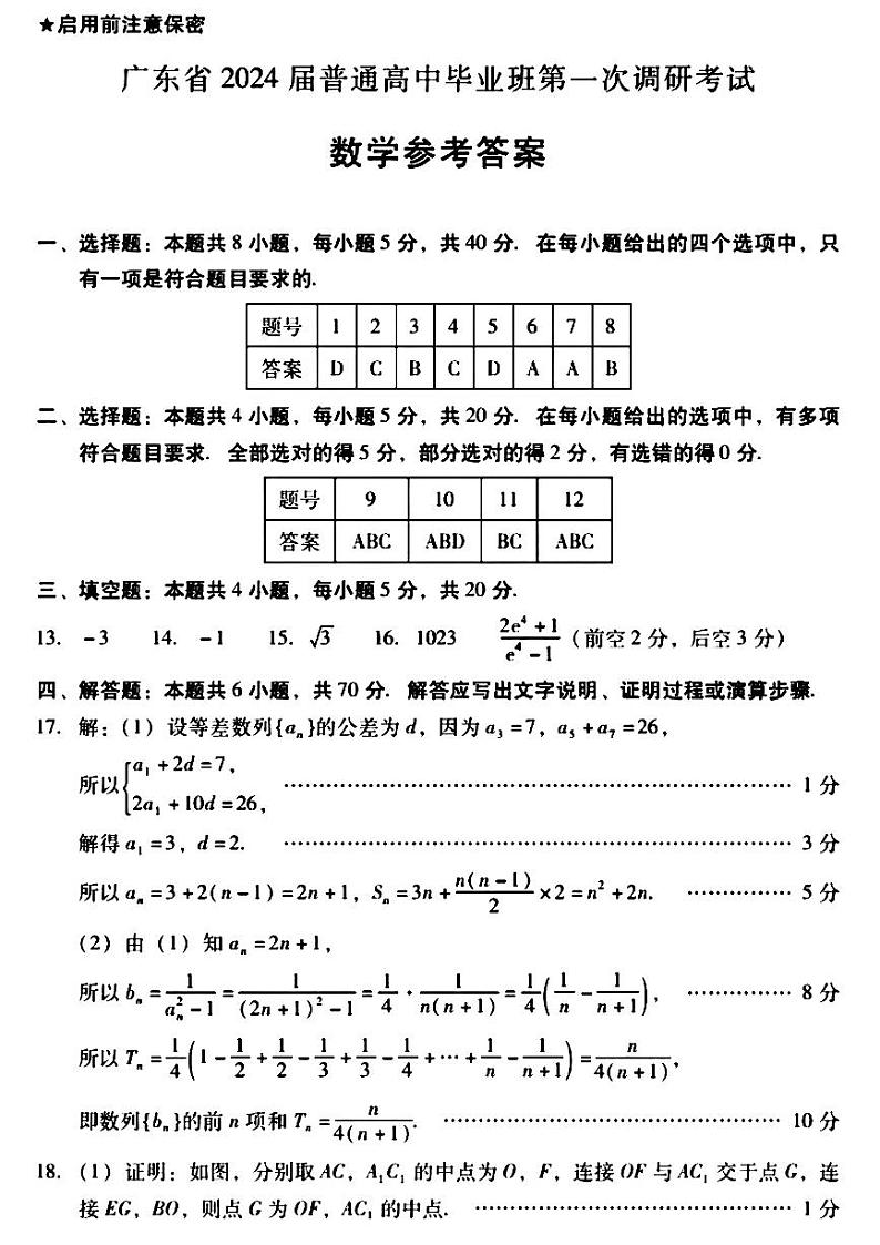 2024广东省高三上学期第一次调研考试（粤光联考）数学PDF版含答案01