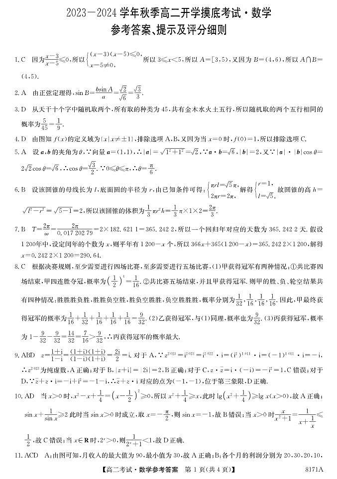 2024安康高二上学期开学考试数学PDF版含解析01