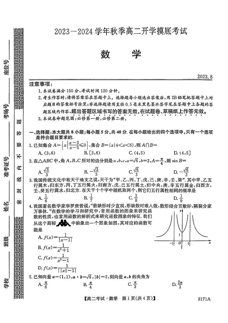 2024安康高二上学期开学考试数学PDF版含解析01