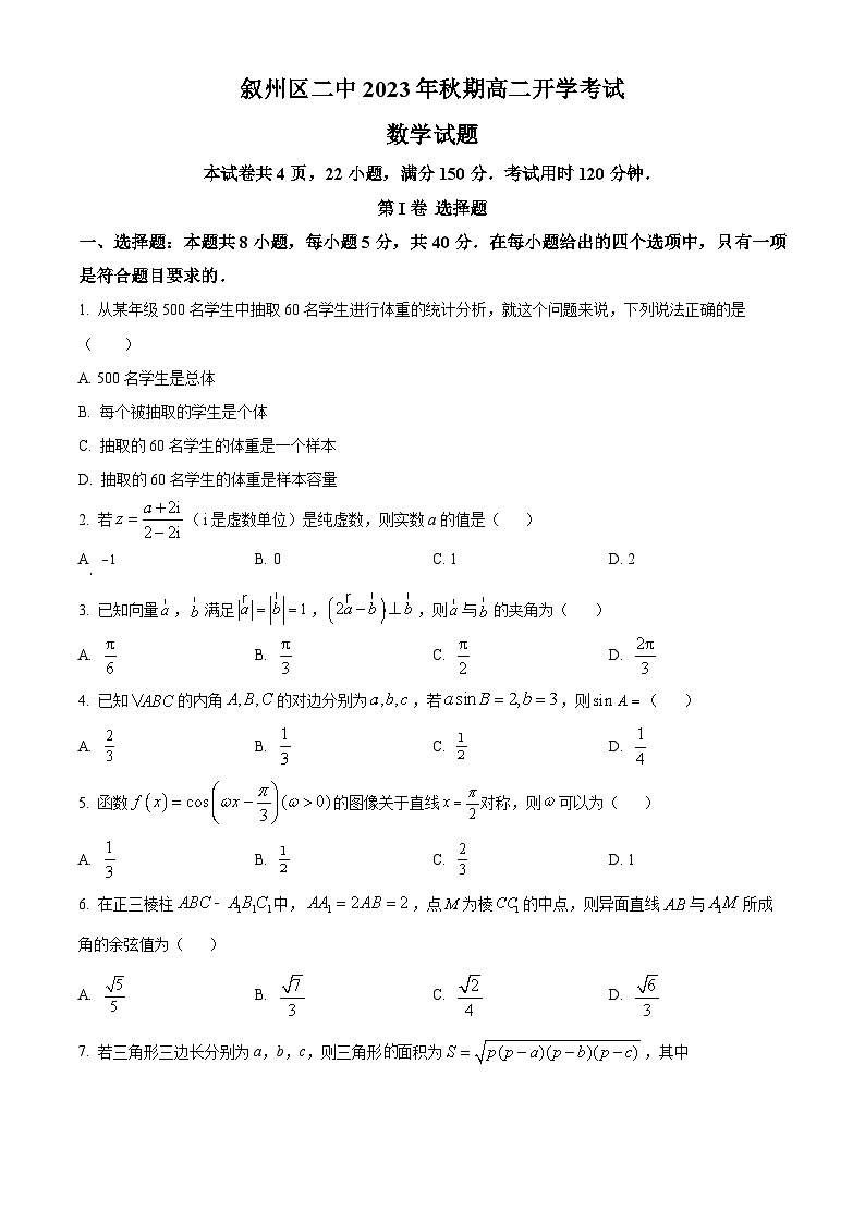 四川省宜宾市叙州区第二中学校2023-2024学年高二上学期开学数学试题无答案第1页