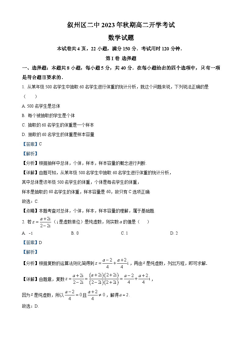 四川省宜宾市叙州区第二中学校2023-2024学年高二上学期开学数学试题含解析第1页