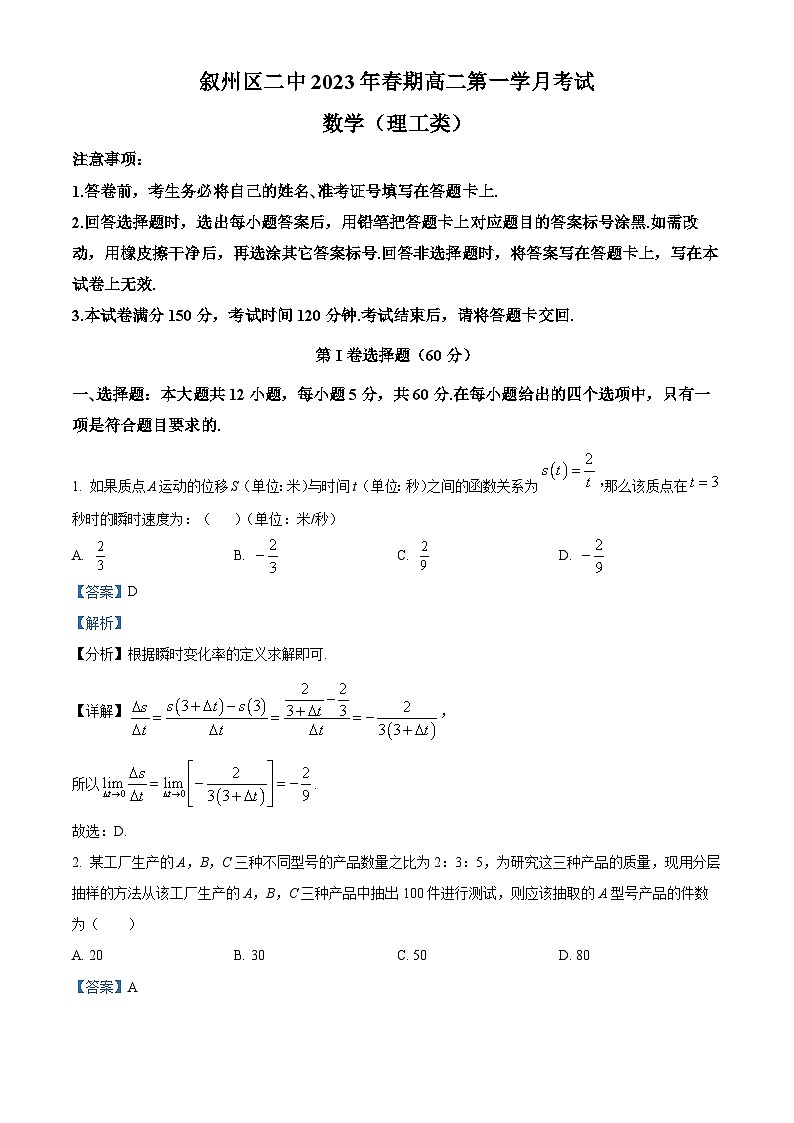 2023宜宾叙州区二中高二下学期3月月考数学（理）试题含解析01