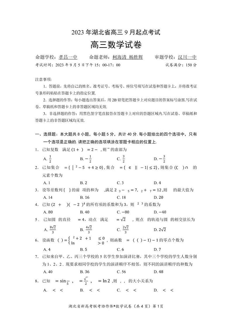 2023湖北高三九月起点数学试题第1页