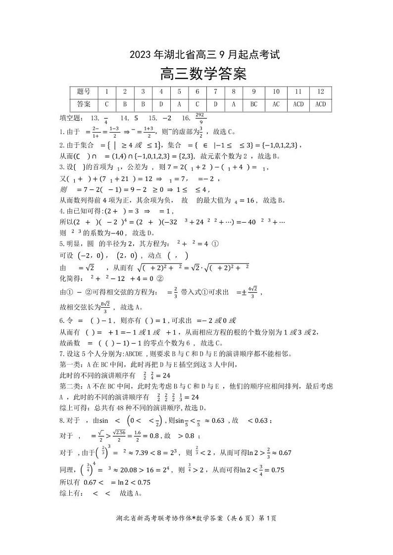 2023 年湖北省高三9月起点考试答案第1页