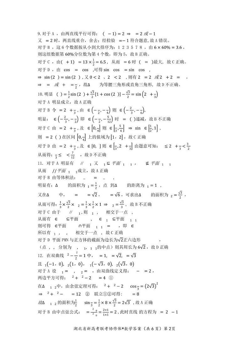 2023 年湖北省高三9月起点考试答案第2页