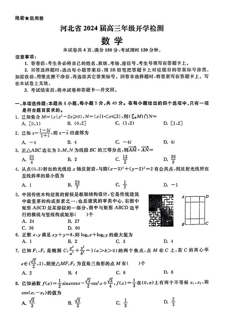 河北省秦皇岛市部分学校2023-2024学年高三上学期开学检测数学试题01