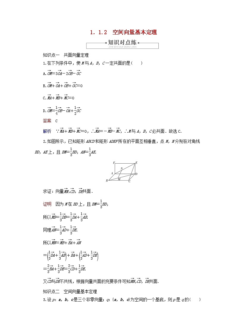 2023新教材高中数学第1章空间向量与立体几何1.1空间向量及其运算1.1.2空间向量基本定理对点练新人教B版选择性必修第一册01