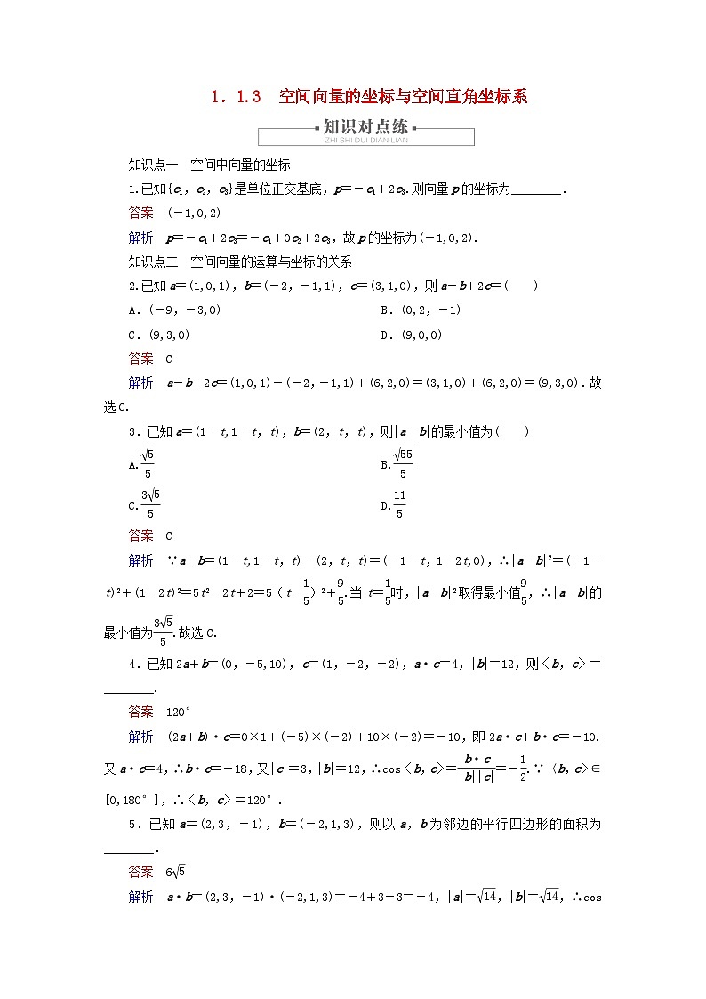 2023新教材高中数学第1章空间向量与立体几何1.1空间向量及其运算1.1.3空间向量的坐标与空间直角坐标系对点练新人教B版选择性必修第一册01
