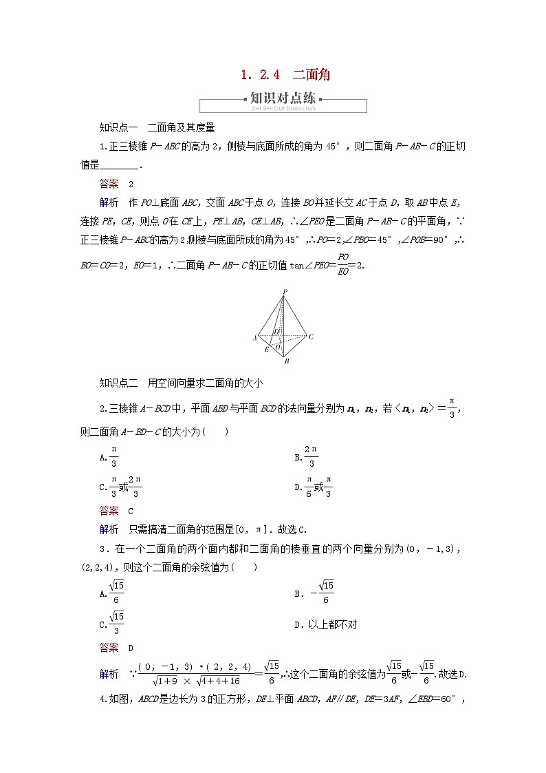 2023新教材高中数学第1章空间向量与立体几何1.2空间向量在立体几何中的应用1.2.4二面角对点练新人教B版选择性必修第一册01