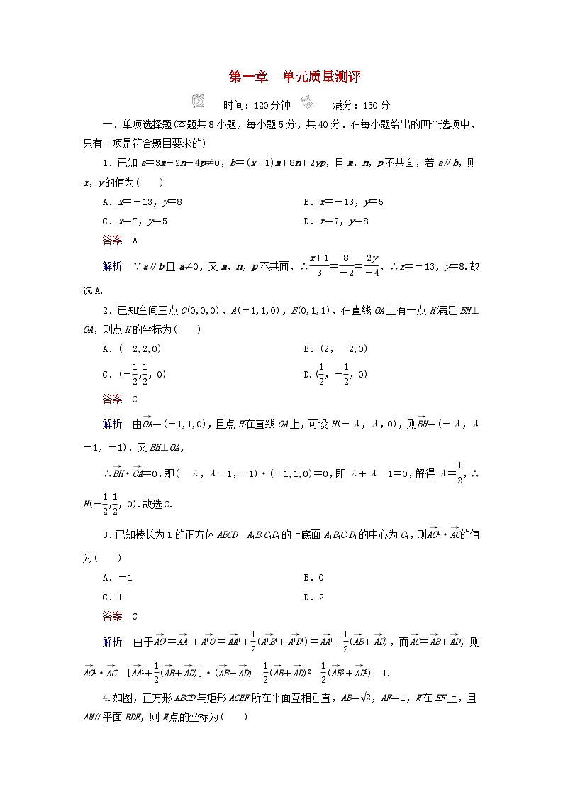2023新教材高中数学第1章空间向量与立体几何单元质量测评新人教B版选择性必修第一册01