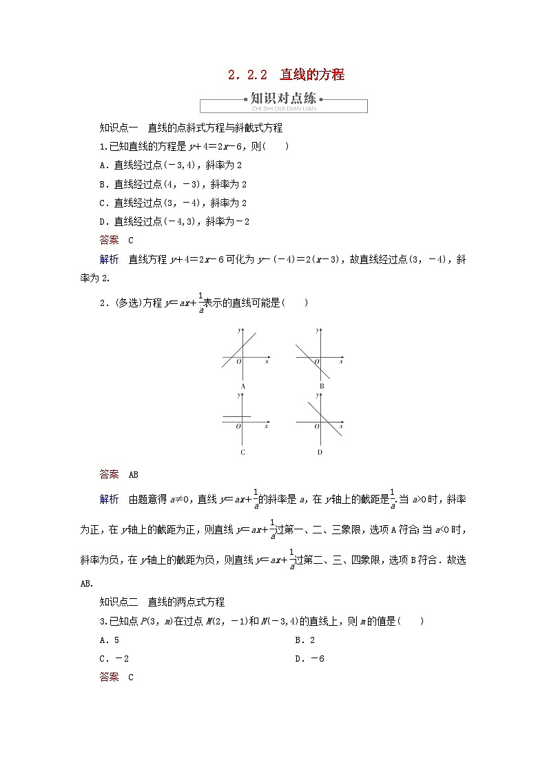 2023新教材高中数学第2章平面解析几何2.2直线及其方程2.2.2直线的方程对点练新人教B版选择性必修第一册01