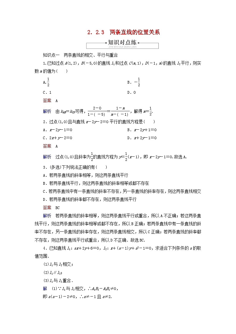 2023新教材高中数学第2章平面解析几何2.2直线及其方程2.2.3两条直线的位置关系对点练新人教B版选择性必修第一册第1页