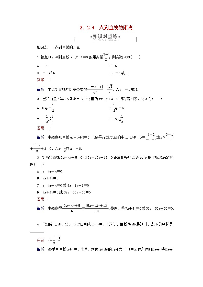 2023新教材高中数学第2章平面解析几何2.2直线及其方程2.2.4点到直线的距离对点练新人教B版选择性必修第一册01