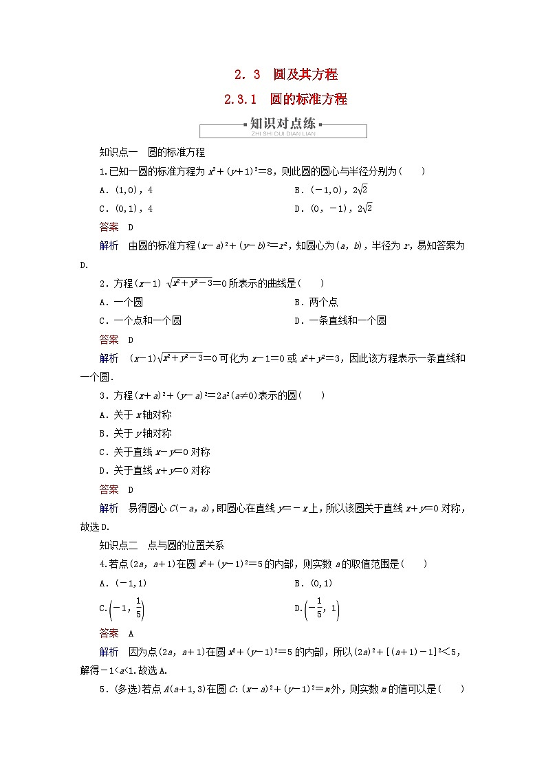 2023新教材高中数学第2章平面解析几何2.3圆及其方程2.3.1圆的标准方程对点练新人教B版选择性必修第一册第1页