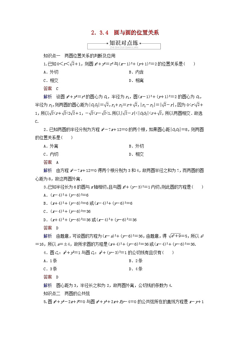 2023新教材高中数学第2章平面解析几何2.3圆及其方程2.3.4圆与圆的位置关系对点练新人教B版选择性必修第一册第1页