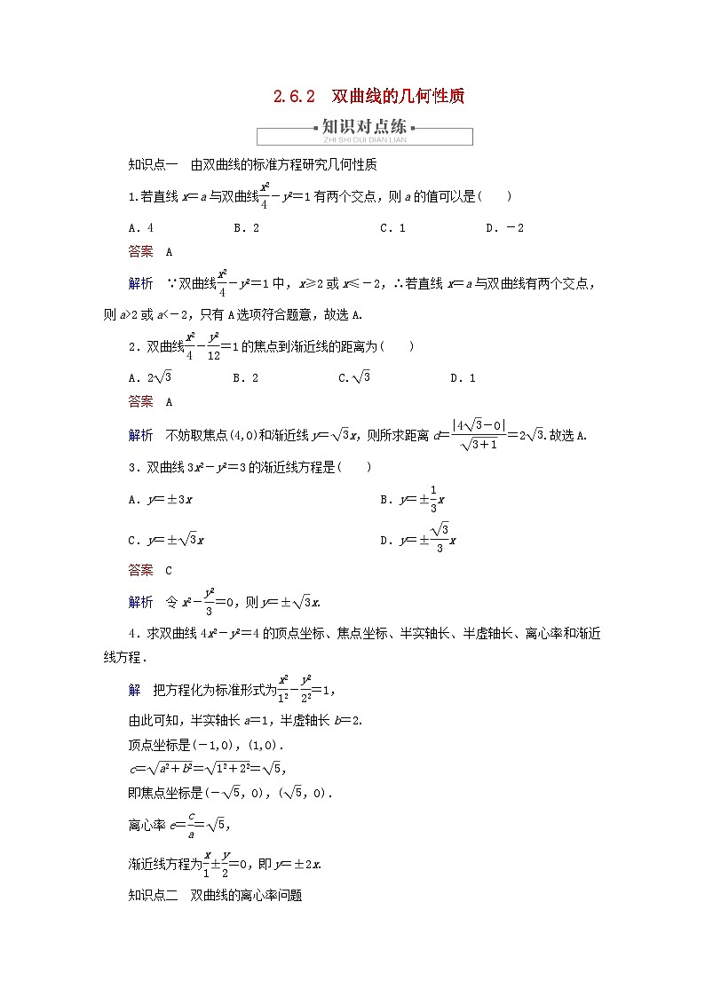 2023新教材高中数学第2章平面解析几何2.6双曲线及其方程2.6.2双曲线的几何性质对点练新人教B版选择性必修第一册第1页