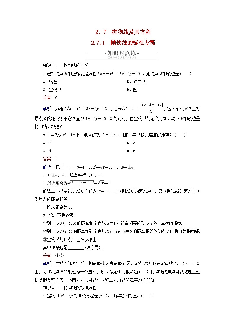 2023新教材高中数学第2章平面解析几何2.7抛物线及其方程2.7.1抛物线的标准方程对点练新人教B版选择性必修第一册第1页
