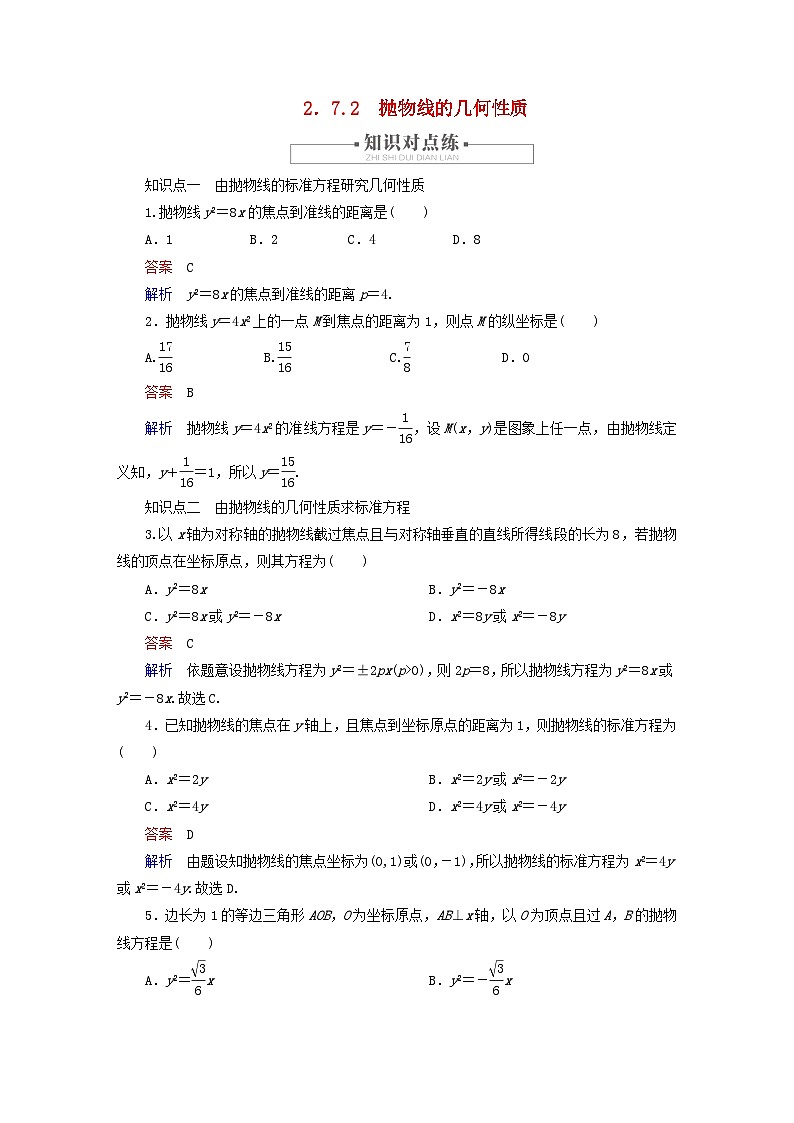2023新教材高中数学第2章平面解析几何2.7抛物线及其方程2.7.2抛物线的几何性质对点练新人教B版选择性必修第一册第1页