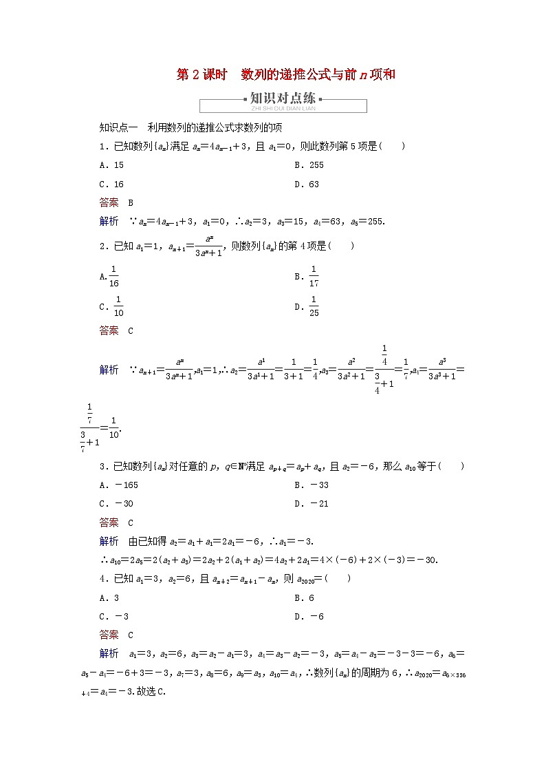 2023新教材高中数学第4章数列4.1数列的概念第2课时数列的递推公式与前n项和对点练新人教A版选择性必修第二册第1页