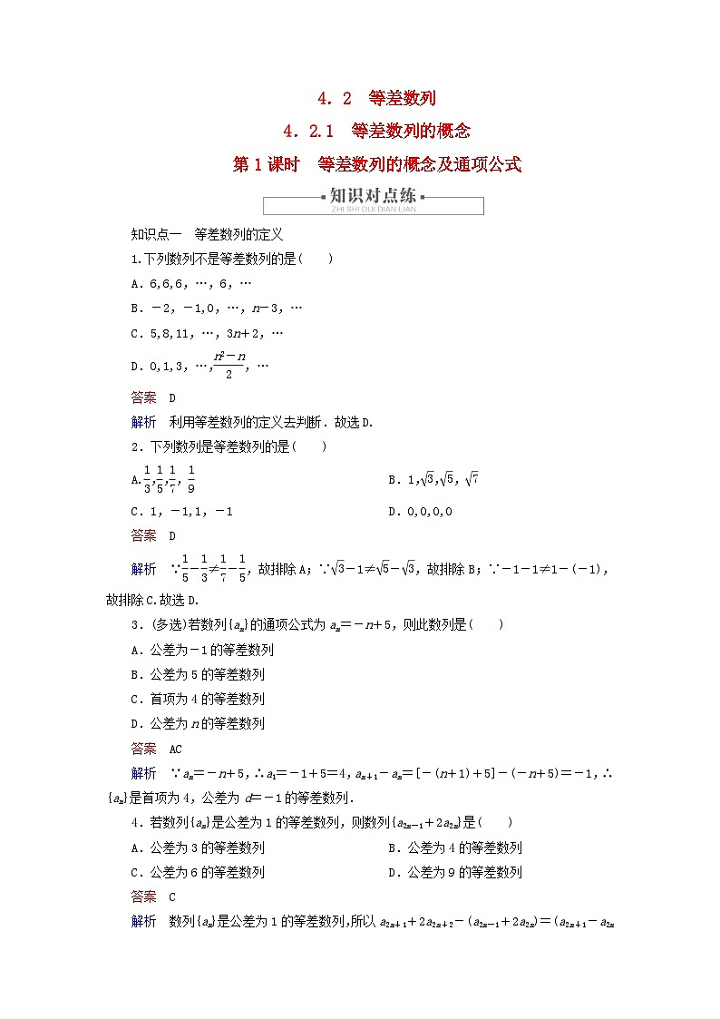 2023新教材高中数学第4章数列4.2等差数列4.2.1等差数列的概念第1课时等差数列的概念及通项公式对点练新人教A版选择性必修第二册第1页