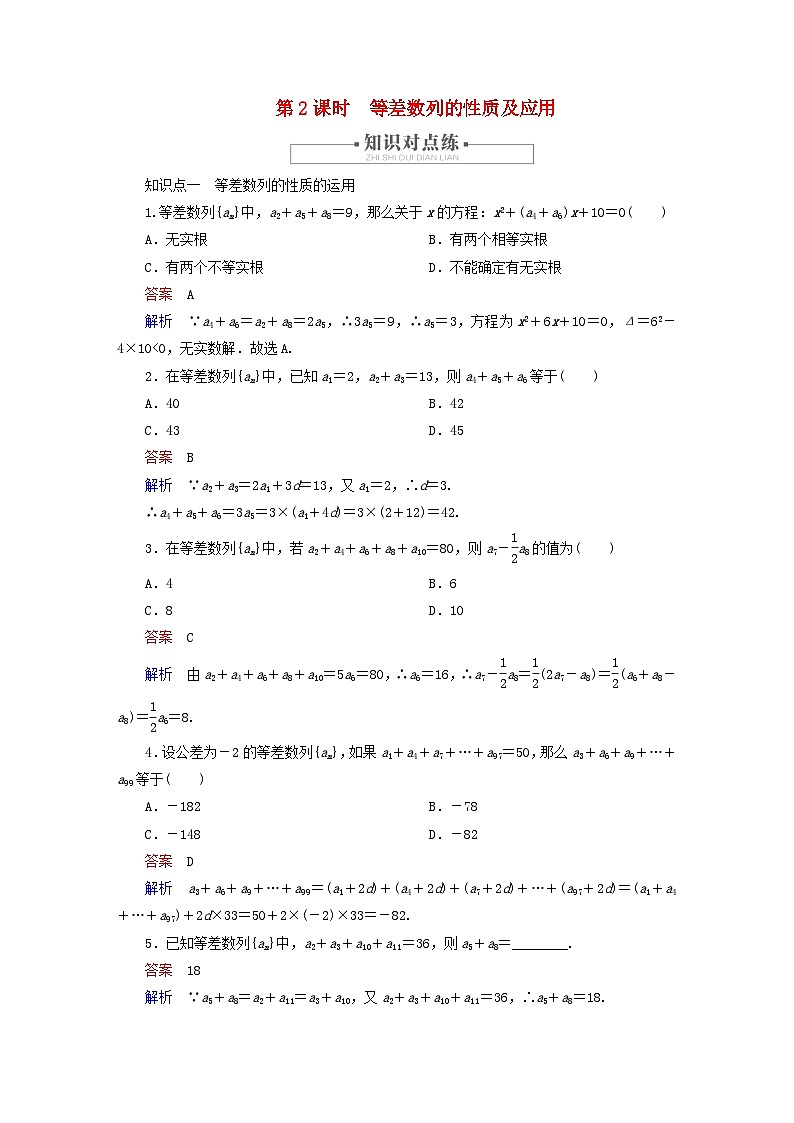 2023新教材高中数学第4章数列4.2等差数列4.2.1等差数列的概念第2课时等差数列的性质及应用对点练新人教A版选择性必修第二册01