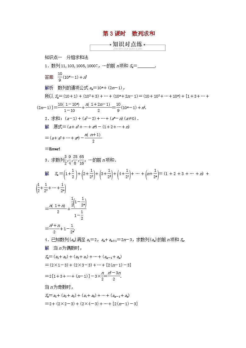 2023新教材高中数学第4章数列4.3等比数列4.3.2等比数列的前n项和公式第3课时数列求和对点练新人教A版选择性必修第二册第1页