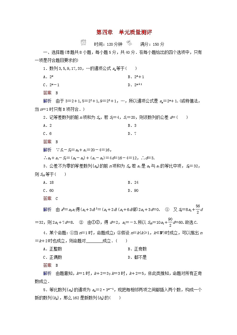 2023新教材高中数学第4章数列单元质量测评新人教A版选择性必修第二册第1页