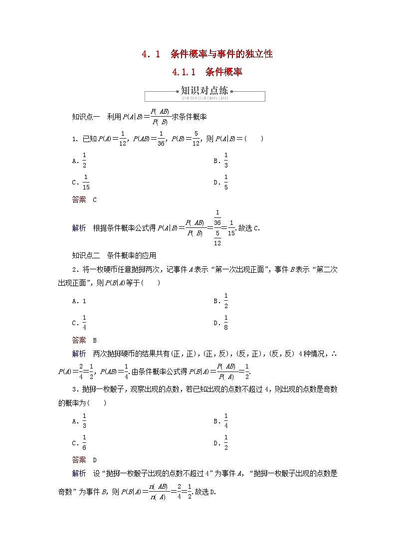 2023新教材高中数学第4章概率与统计4.1条件概率与事件的独立性4.1.1条件概率对点练新人教B版选择性必修第二册第1页
