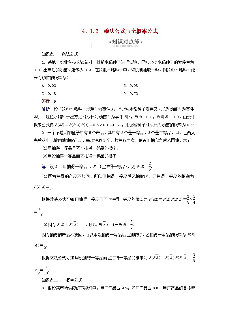 2023新教材高中数学第4章概率与统计4.1条件概率与事件的独立性4.1.2乘法公式与全概率公式对点练新人教B版选择性必修第二册第1页