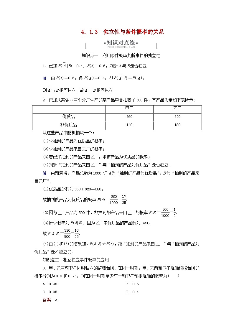 2023新教材高中数学第4章概率与统计4.1条件概率与事件的独立性4.1.3独立性与条件概率的关系对点练新人教B版选择性必修第二册第1页