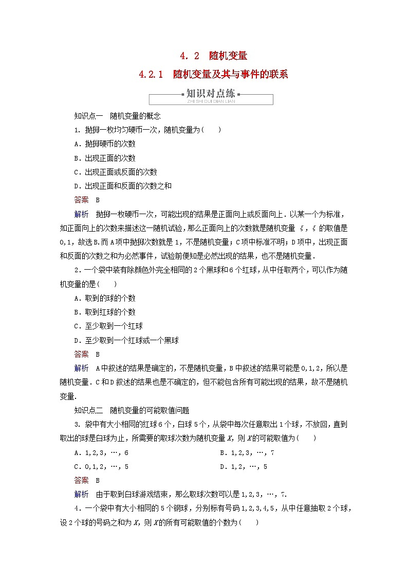 2023新教材高中数学第4章概率与统计4.2随机变量4.2.1随机变量及其与事件的联系对点练新人教B版选择性必修第二册第1页