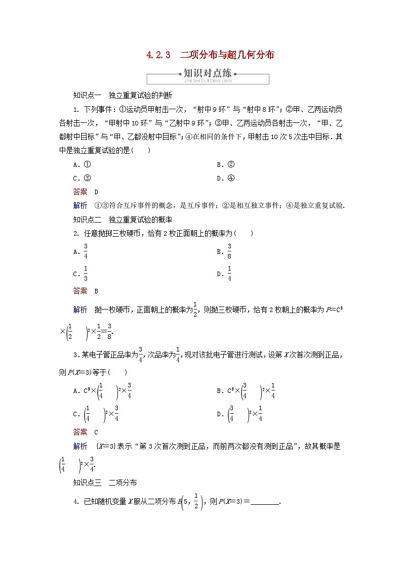 2023新教材高中数学第4章概率与统计4.2随机变量4.2.3二项分布与超几何分布对点练新人教B版选择性必修第二册第1页