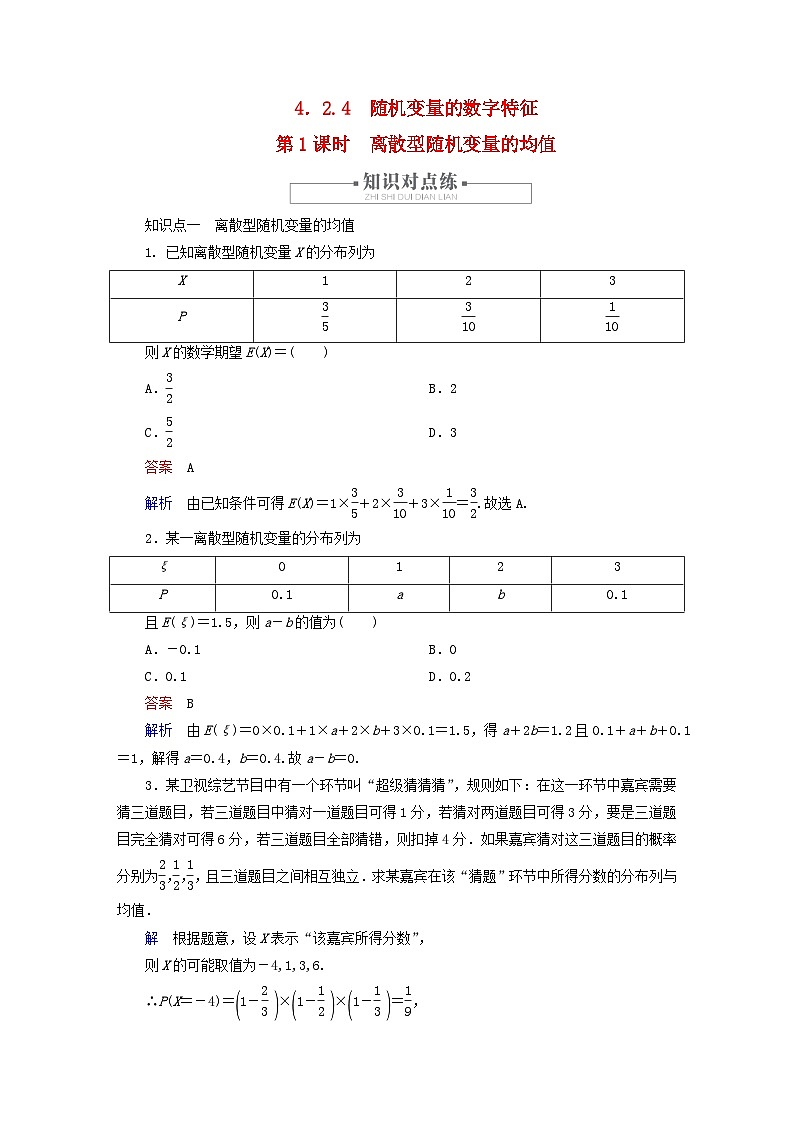 2023新教材高中数学第4章概率与统计4.2随机变量4.2.4随机变量的数字特征第1课时离散型随机变量的均值对点练新人教B版选择性必修第二册第1页