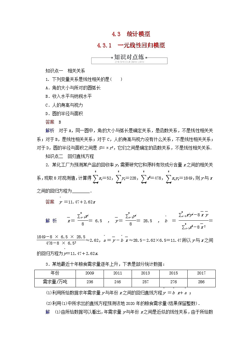 2023新教材高中数学第4章概率与统计4.3统计模型4.3.1一元线性回归模型对点练新人教B版选择性必修第二册第1页