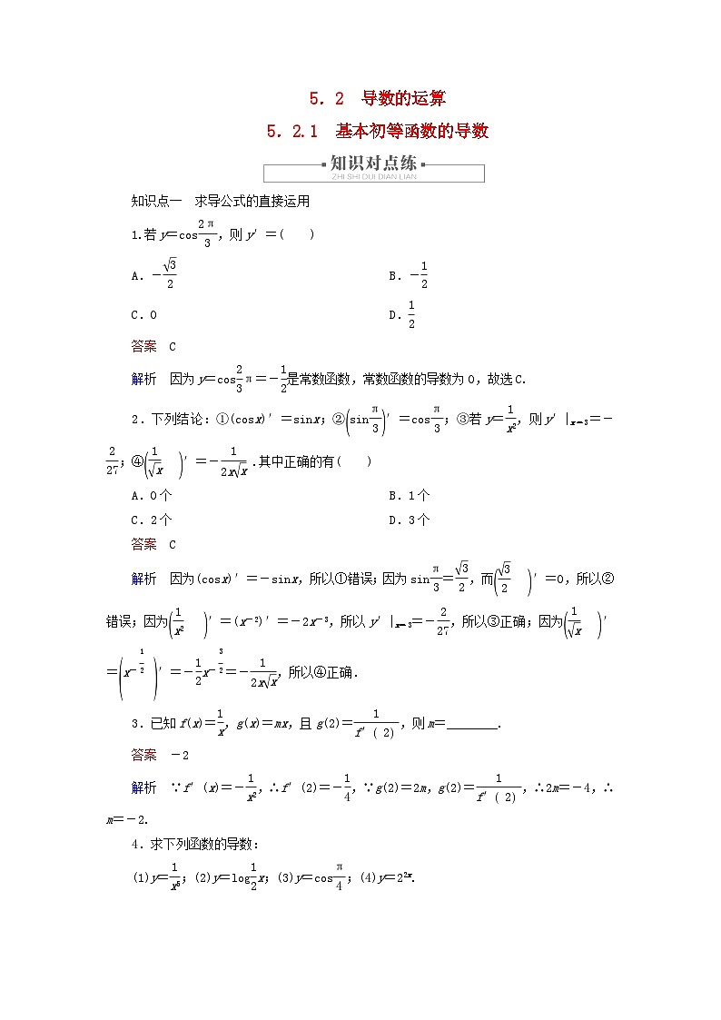 2023新教材高中数学第5章一元函数的导数及其应用5.2导数的运算5.2.1基本初等函数的导数对点练新人教A版选择性必修第二册第1页